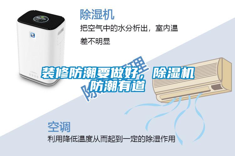 裝修防潮要做好，除濕機防潮有道