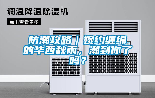 防潮攻略｜婉約纏綿的華西秋雨，潮到你了嗎？