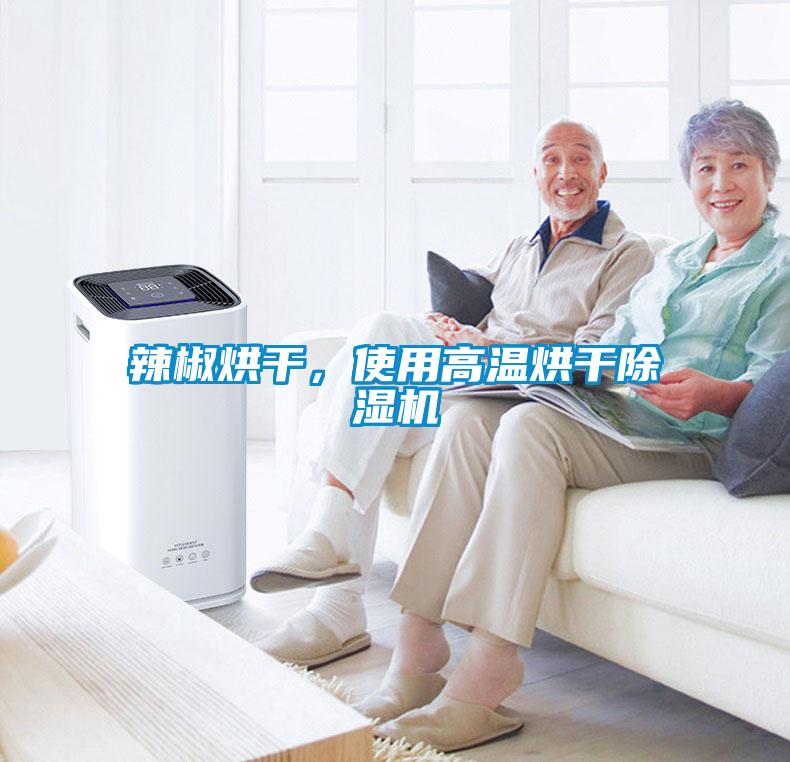 辣椒烘干，使用高溫烘干除濕機