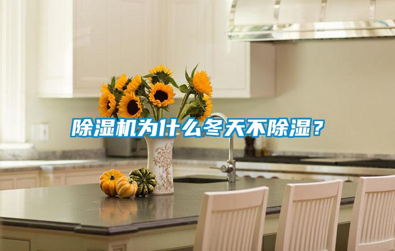 除濕機為什么冬天不除濕？