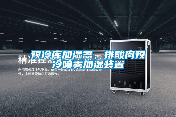 預冷庫加濕器，排酸肉預冷噴霧加濕裝置