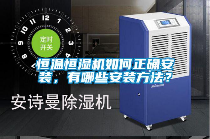 恒溫恒濕機如何正確安裝，有哪些安裝方法？