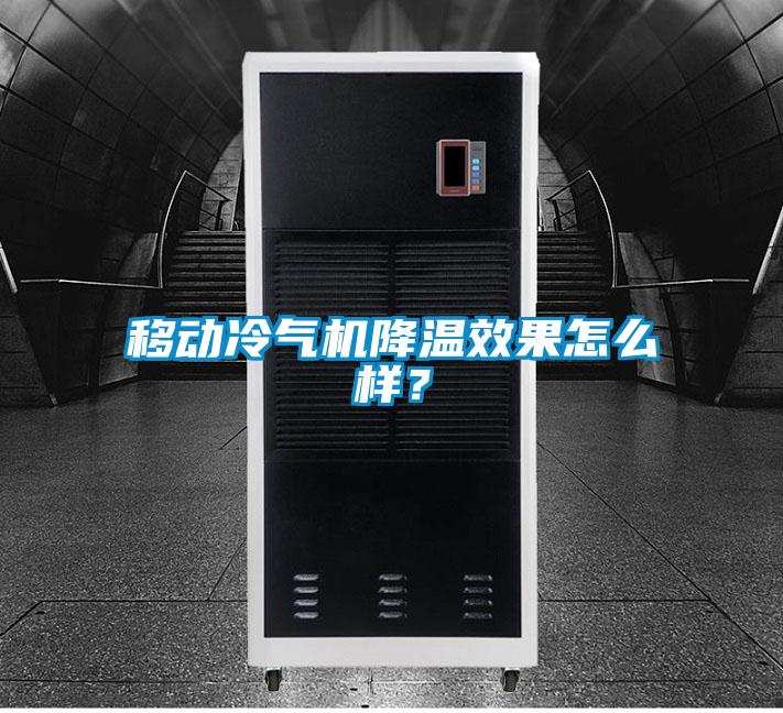 移動冷氣機降溫效果怎么樣？