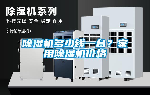 除濕機多少錢一臺？家用除濕機價格
