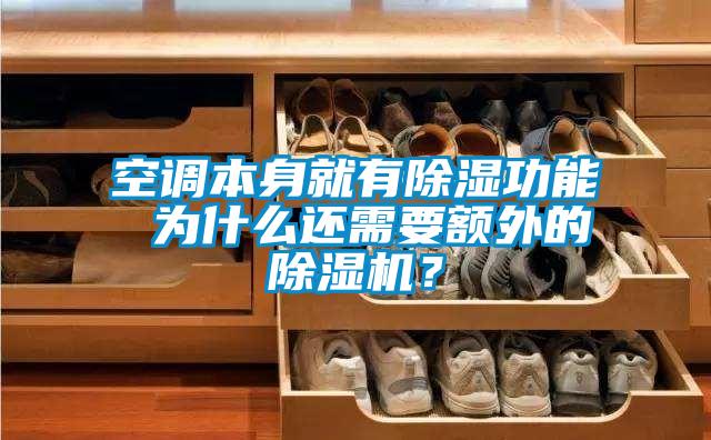 空調本身就有除濕功能 為什么還需要額外的除濕機？