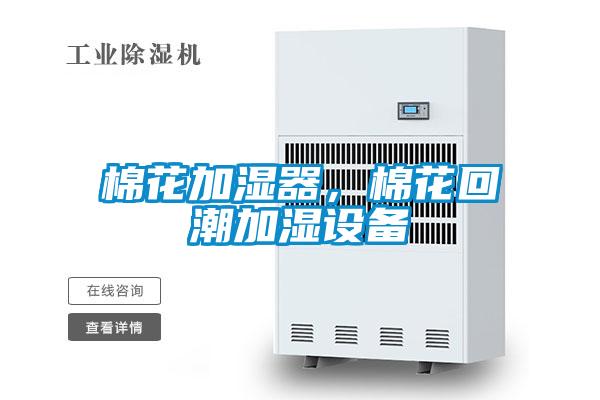 棉花加濕器，棉花回潮加濕設備