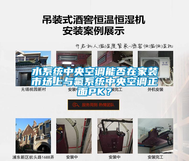 水系統中央空調能否在家裝市場上與氟系統中央空調正面PK？