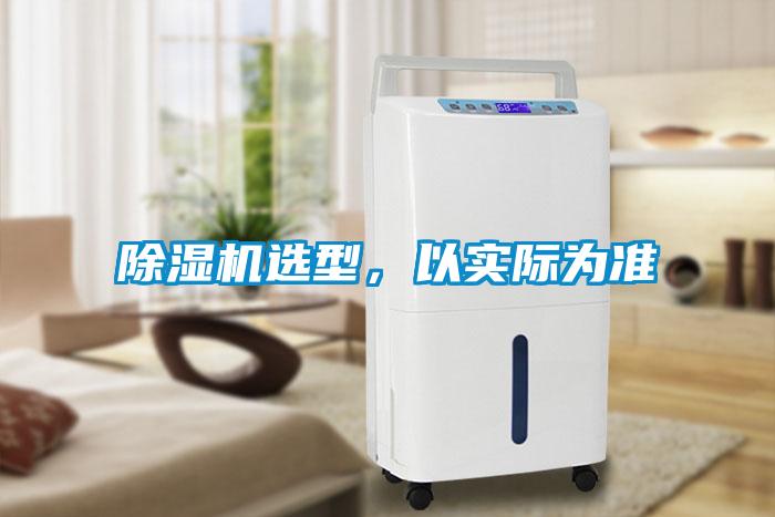 除濕機選型，以實際為準
