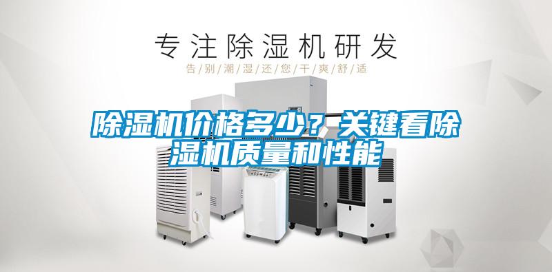 除濕機價格多少？關鍵看除濕機質量和性能