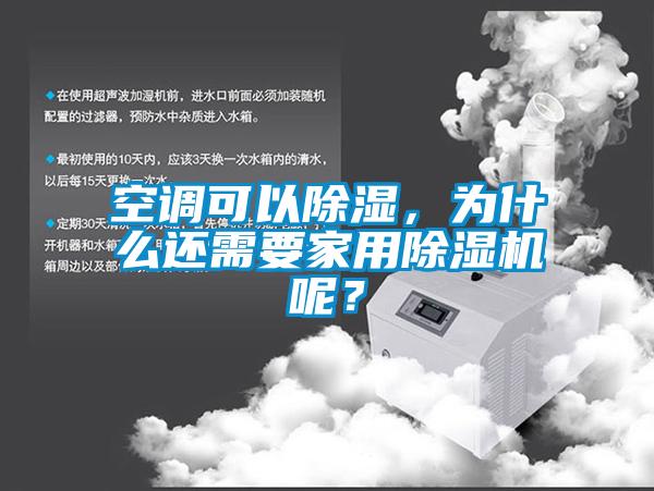 空調可以除濕，為什么還需要家用除濕機呢？