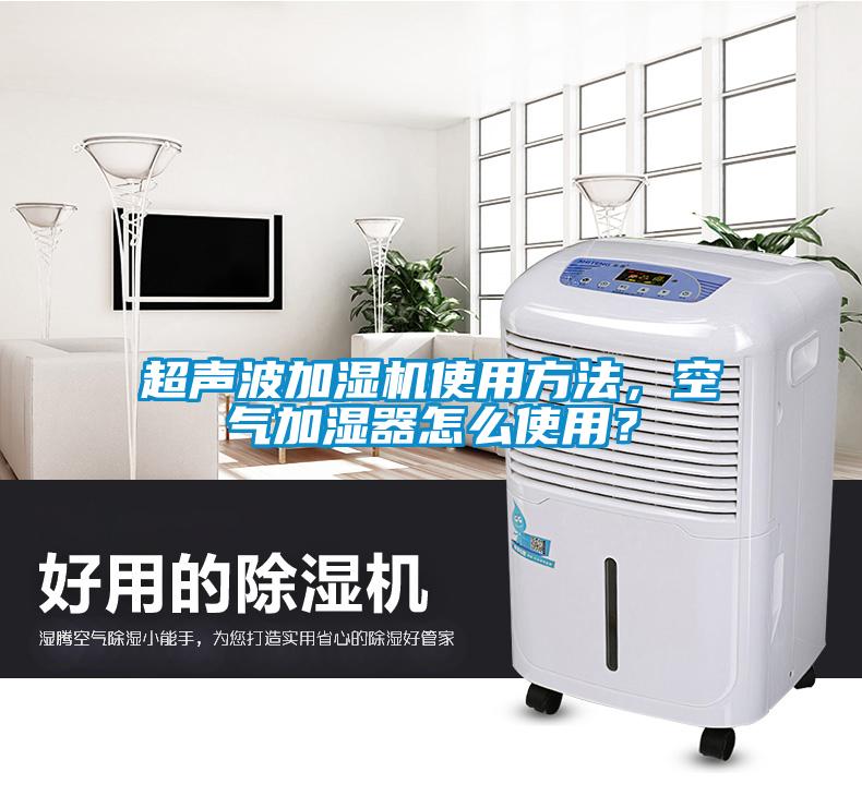 超聲波加濕機使用方法，空氣加濕器怎么使用？
