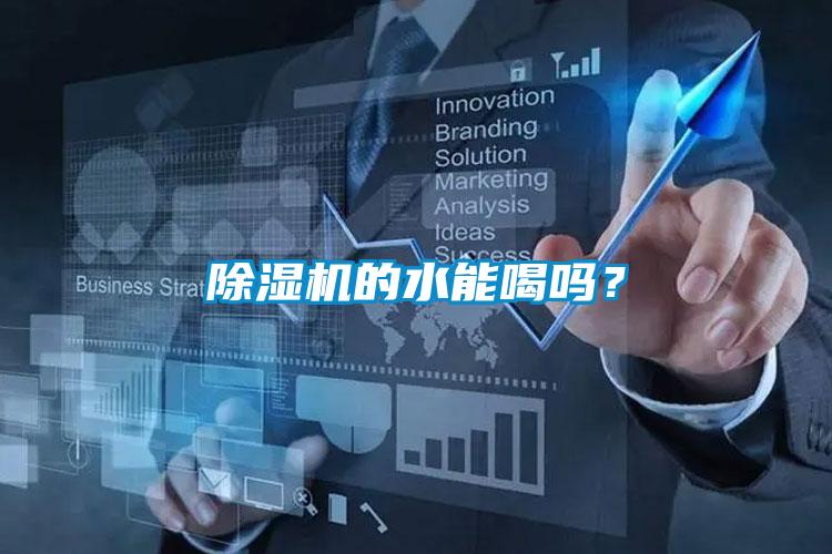 除濕機的水能喝嗎？