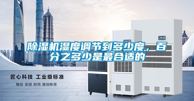 除濕機濕度調節到多少度，百分之多少是最合適的
