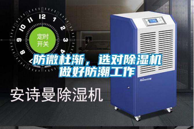 防微杜漸，選對除濕機做好防潮工作