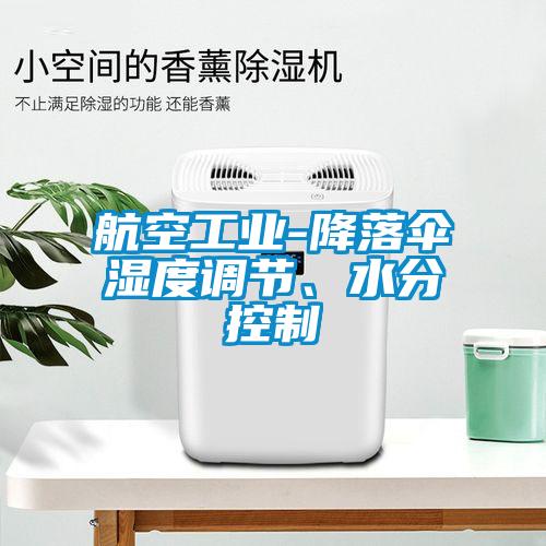 航空工業-降落傘濕度調節、水分控制