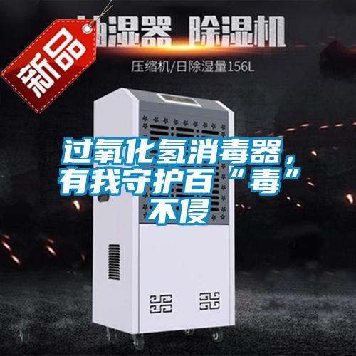 過氧化氫消毒器，有我守護百“毒”不侵