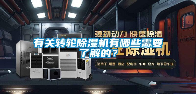有關轉輪除濕機有哪些需要了解的？