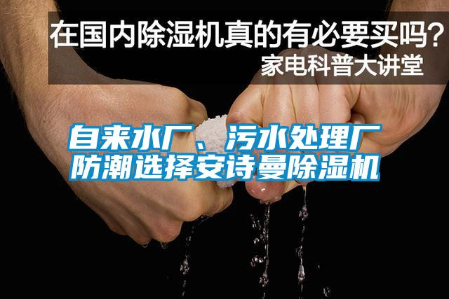 自來水廠、污水處理廠防潮選擇安詩曼除濕機