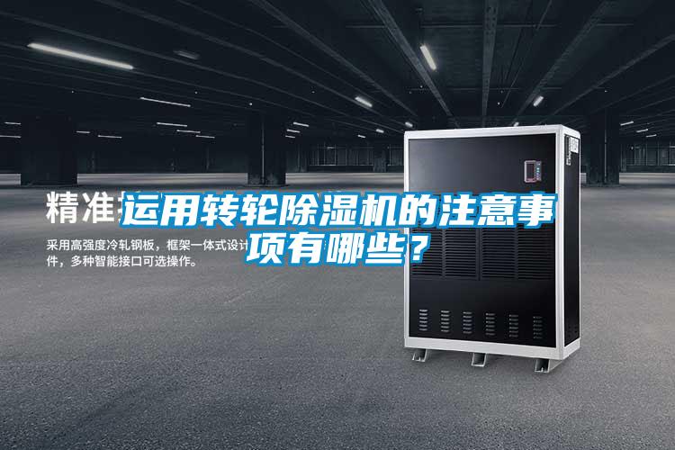 運用轉輪除濕機的注意事項有哪些？
