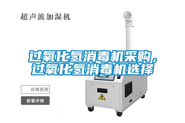過氧化氫消毒機采購，過氧化氫消毒機選擇