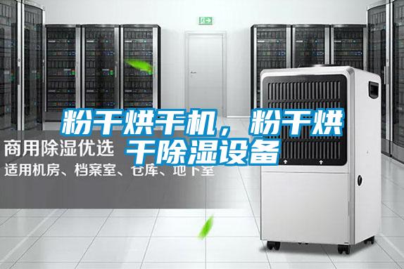 粉干烘干機，粉干烘干除濕設備
