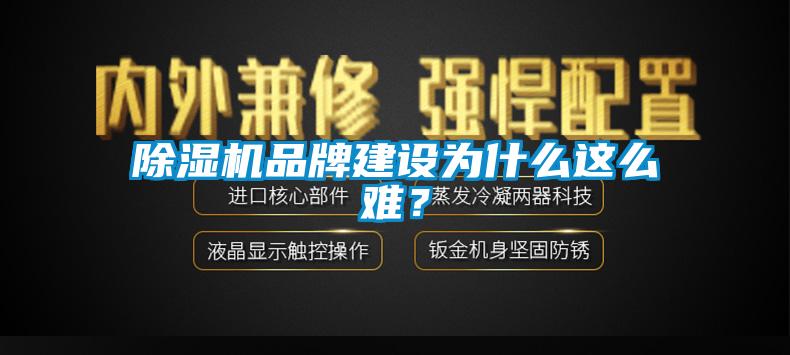 除濕機品牌建設為什么這么難？