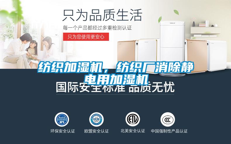 紡織加濕機，紡織廠消除靜電用加濕機