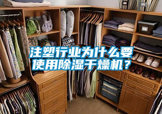 注塑行業為什么要使用除濕干燥機？