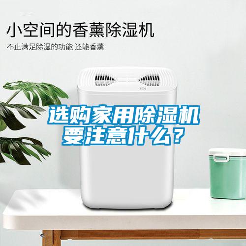 選購家用除濕機要注意什么？