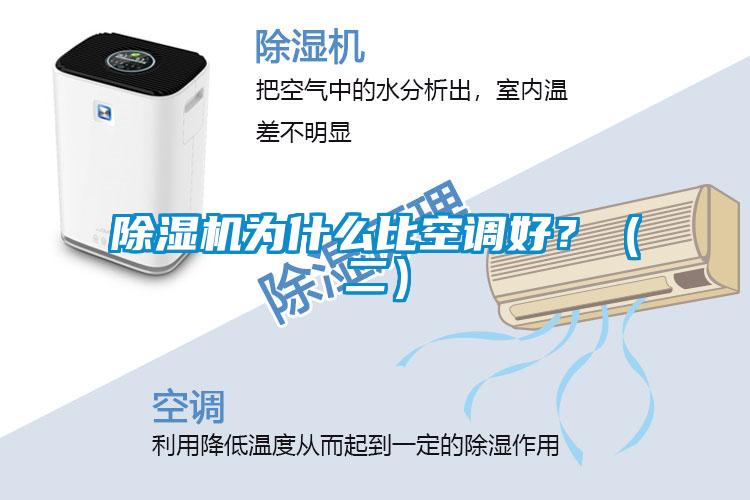 除濕機為什么比空調好？（二）