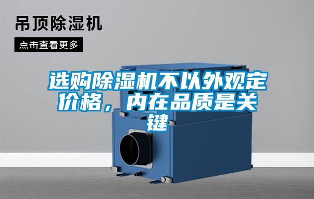 選購除濕機不以外觀定價格，內在品質是關鍵