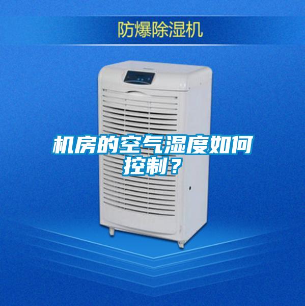 機房的空氣濕度如何控制？