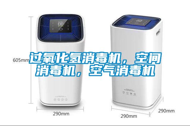 過氧化氫消毒機，空間消毒機，空氣消毒機