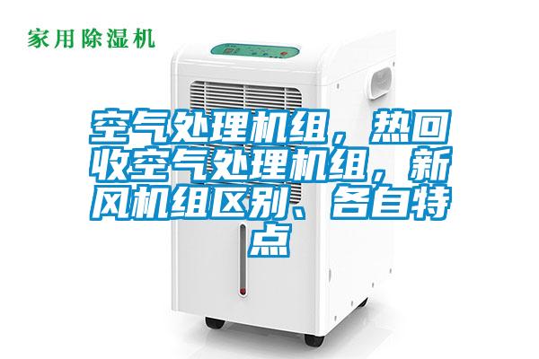 空氣處理機組，熱回收空氣處理機組，新風機組區別、各自特點