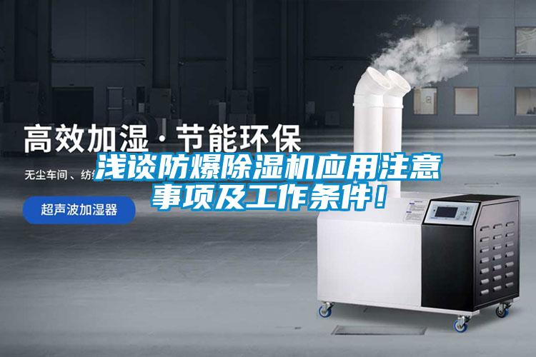 淺談防爆除濕機應用注意事項及工作條件！