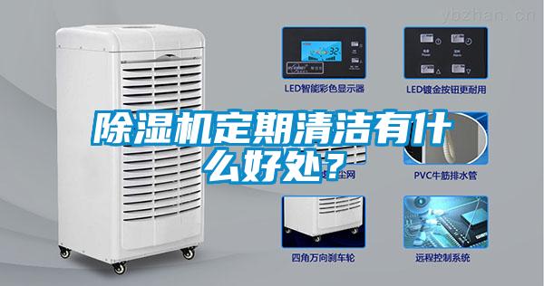 除濕機定期清潔有什么好處？