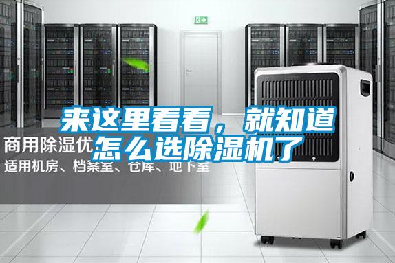 來這里看看，就知道怎么選除濕機了