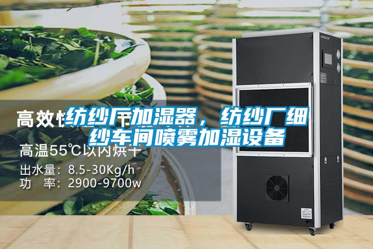紡紗廠加濕器，紡紗廠細紗車間噴霧加濕設備