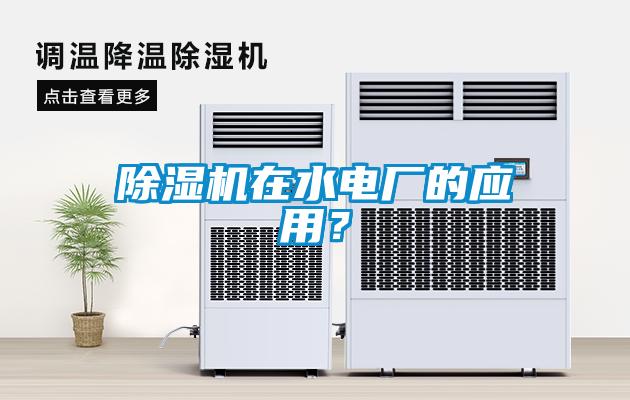 除濕機在水電廠的應用？