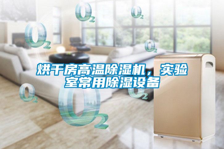 烘干房高溫除濕機，實驗室常用除濕設備