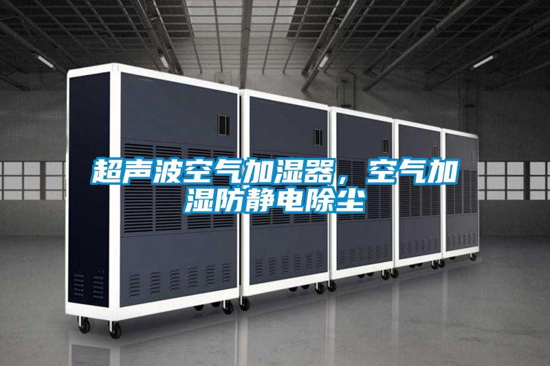 超聲波空氣加濕器，空氣加濕防靜電除塵