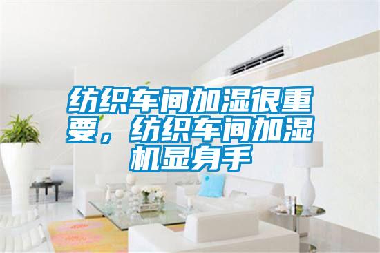 紡織車間加濕很重要，紡織車間加濕機顯身手