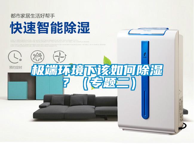 極端環境下該如何除濕？（專題二）
