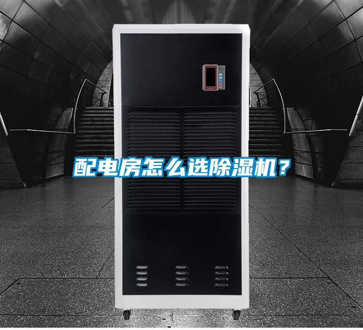 配電房怎么選除濕機？