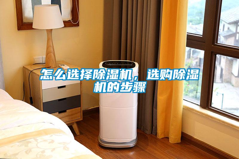 怎么選擇除濕機，選購除濕機的步驟