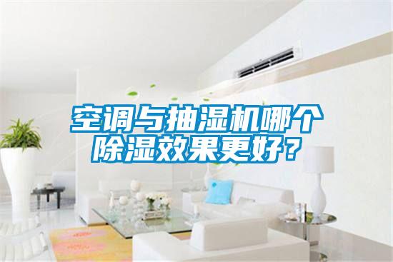 空調與抽濕機哪個除濕效果更好？