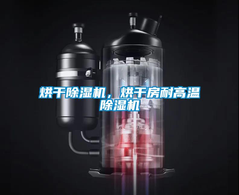 烘干除濕機，烘干房耐高溫除濕機