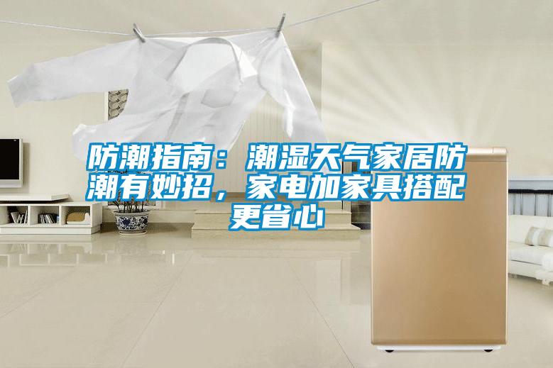 防潮指南：潮濕天氣家居防潮有妙招，家電加家具搭配更省心