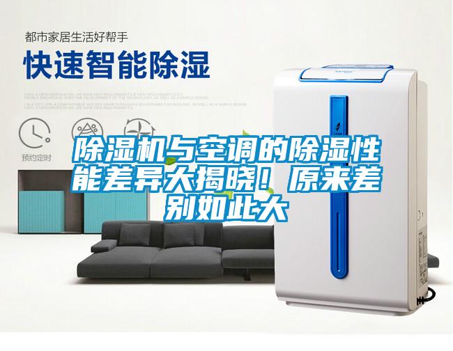 除濕機與空調的除濕性能差異大揭曉！原來差別如此大