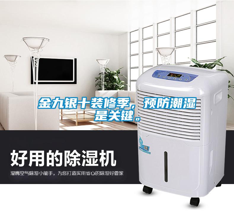金九銀十裝修季，預防潮濕是關鍵。